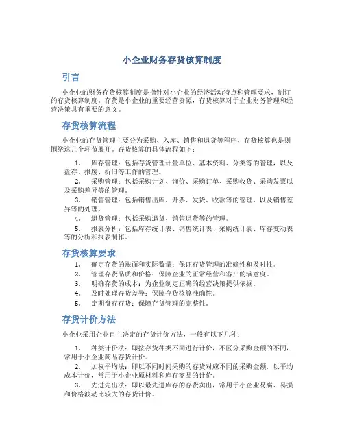 小企业财务存货核算制度