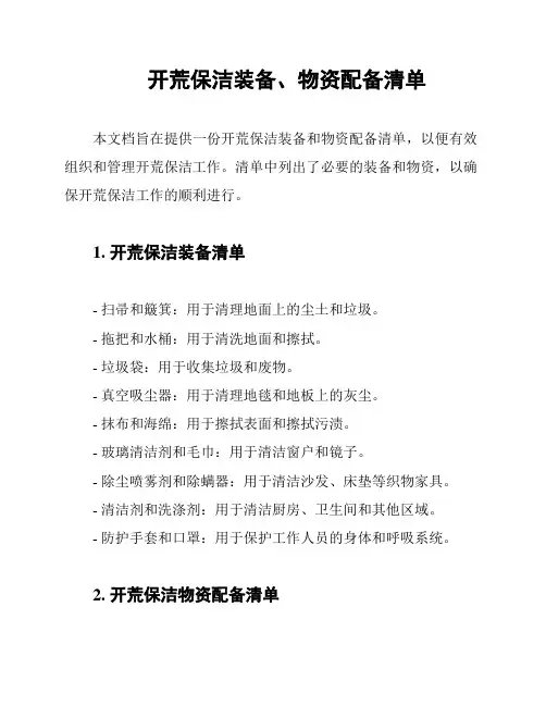 开荒保洁装备、物资配备清单