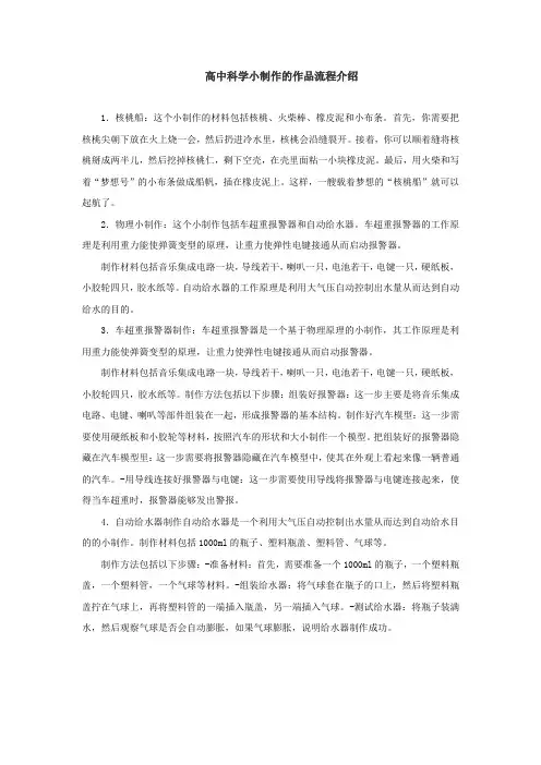 高中科学小制作的作品流程介绍