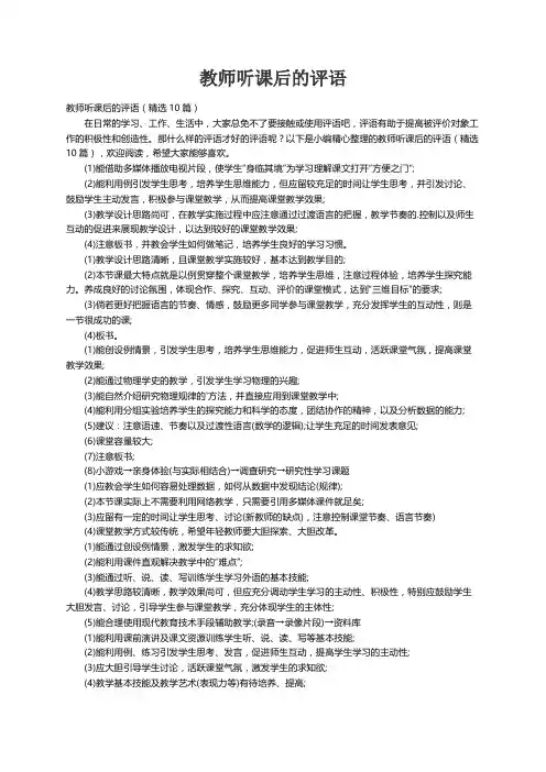 教师听课后的评语（精选10篇）