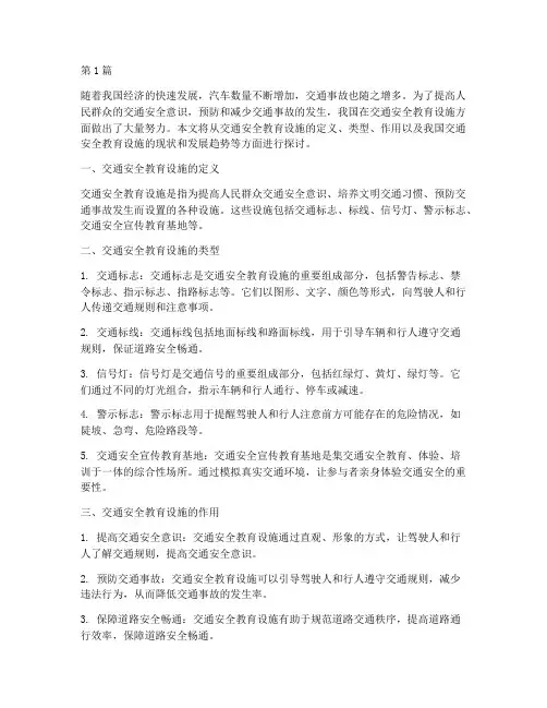 交通安全教育设施(3篇)