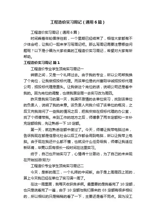 工程造价实习周记（通用6篇）