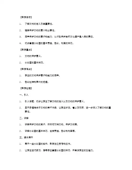 《保护文物》主题素材的美术教案