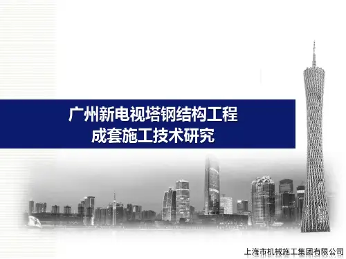 广州新电视塔钢结构成套施工技术研究