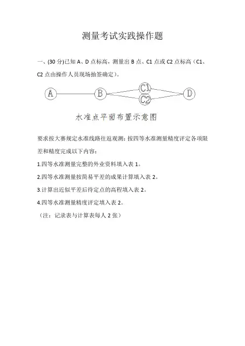 测量实操考题