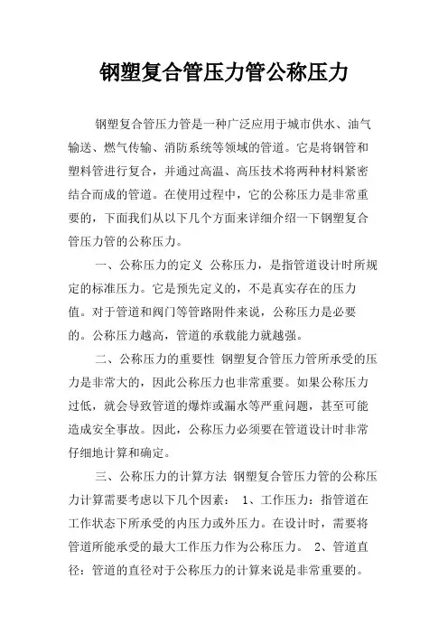 钢塑复合管压力管公称压力