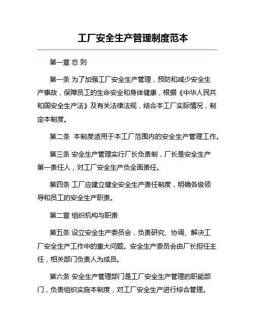 工厂安全生产管理制度范本