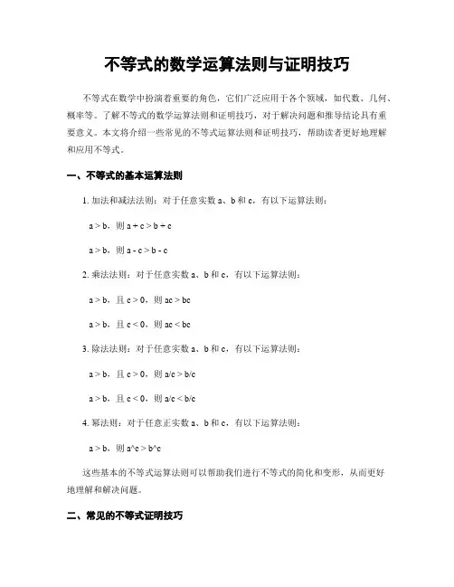 不等式的数学运算法则与证明技巧