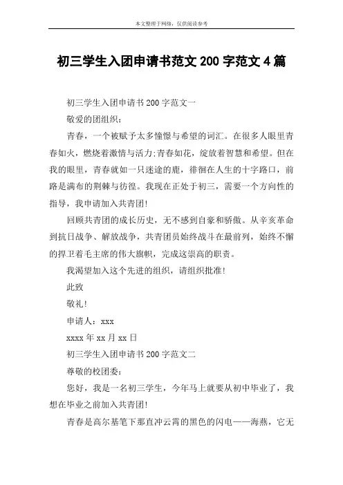初三学生入团申请书范文200字范文4篇