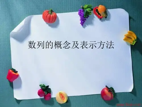 《数列的概念与简单表示法》课件(1)
