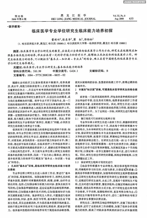 临床医学专业学位研究生临床能力培养初探