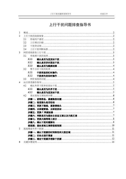 上行干扰问题排查指导书