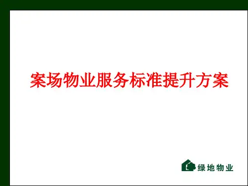 案场物业服务标准提升方案