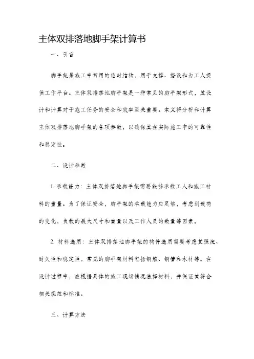 主体双排落地脚手架计算书