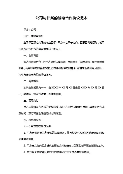 公司与律所的战略合作协议范本