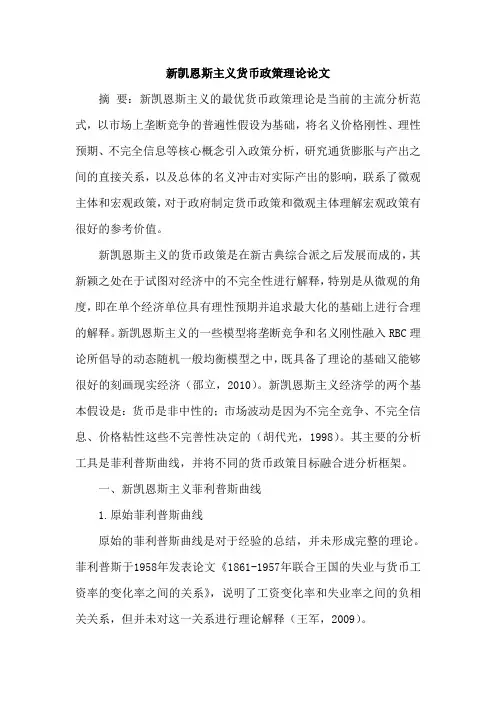新凯恩斯主义货币政策理论论文