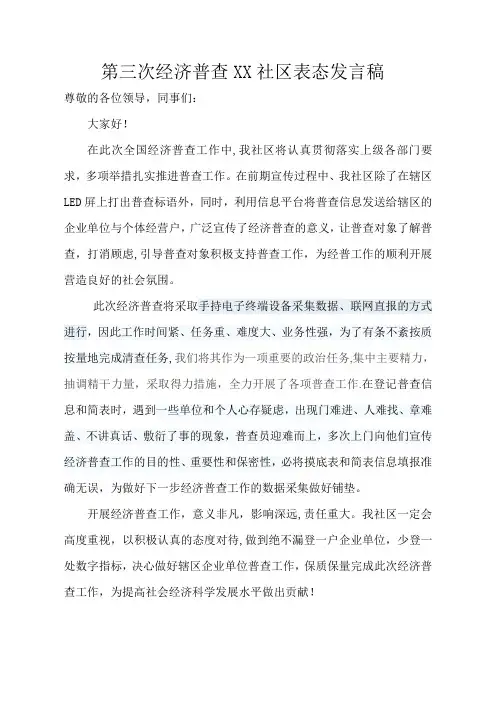 第三次经济普查表态发言稿