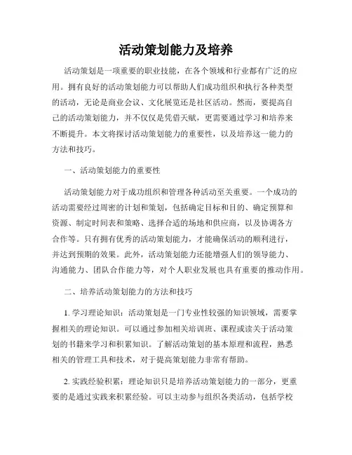 活动策划能力及培养