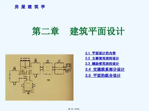 房屋建筑学第二章  建筑平面设计
