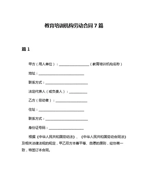 教育培训机构劳动合同7篇