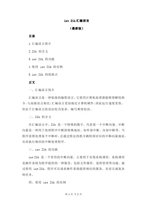 int 21h汇编语言