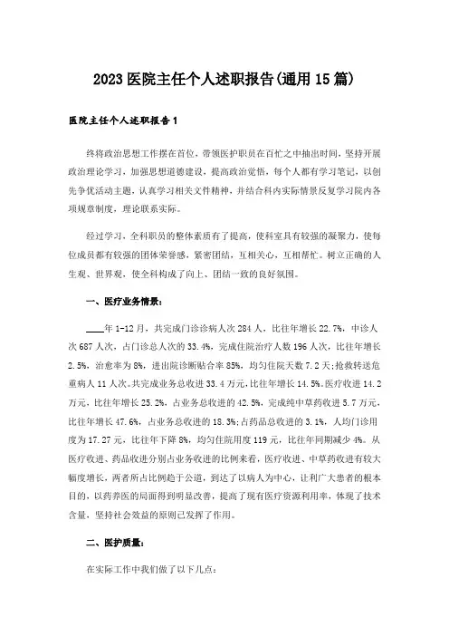 2023医院主任个人述职报告(通用15篇)