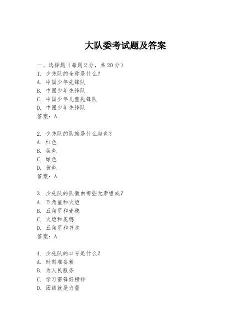 大队委考试题及答案