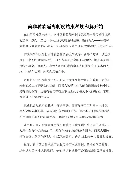 南非种族隔离制度结束种族和解开始