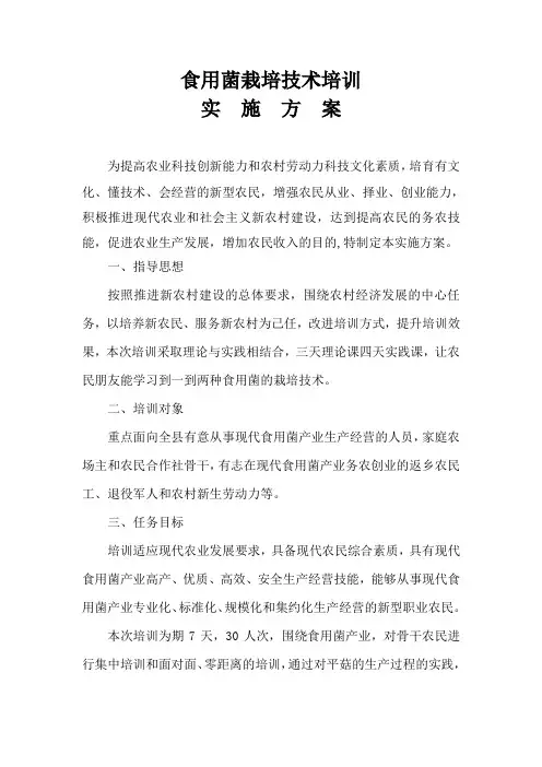 食用菌栽培技术培训