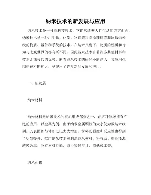 纳米技术的新发展与应用