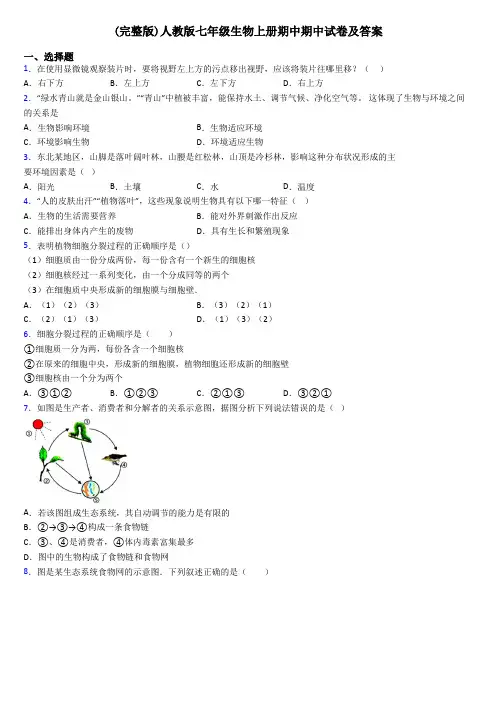 (完整版)人教版七年级生物上册期中期中试卷及答案