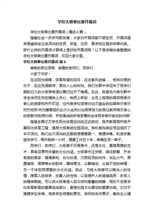学校太极拳比赛开幕词