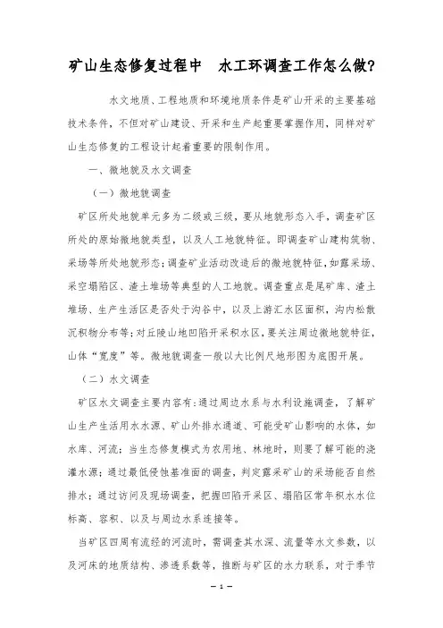 矿山生态修复过程中  水工环调查工作怎么做-