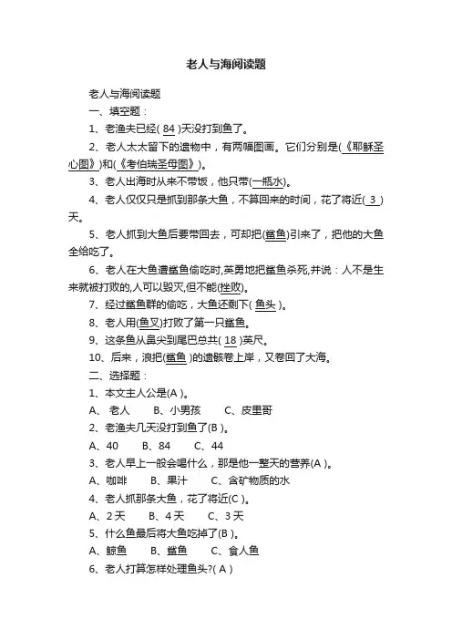 老人与海阅读题