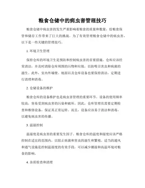 粮食仓储中的病虫害管理技巧