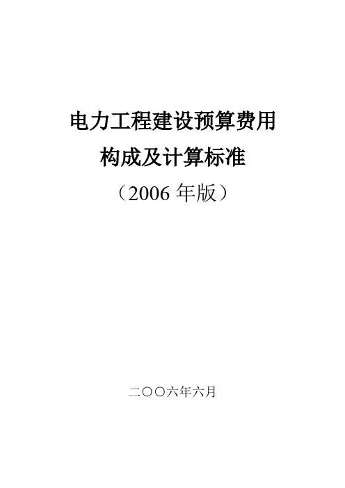 电力工程建设预算费用构成及计算标准(20060606)