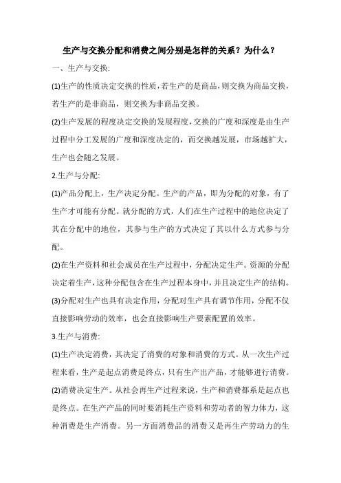 生产与交换分配和消费之间分别是什么关系
