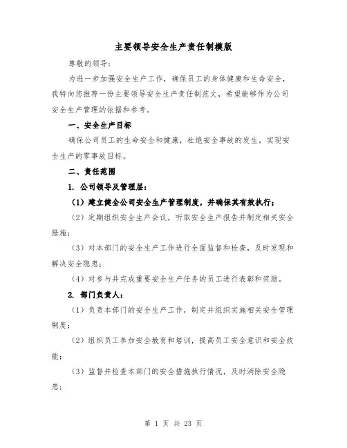 主要领导安全生产责任制模版(4篇)