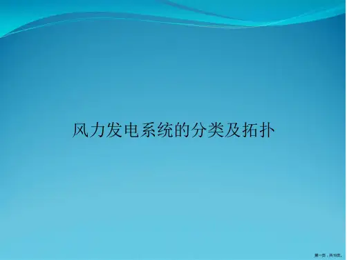 风力发电系统的分类及拓扑