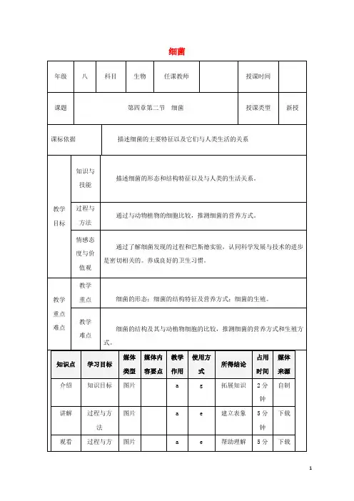 八年级生物上册5.4.2细菌教案(新版)新人教版