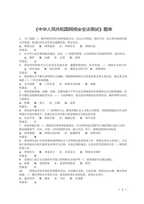 《中华人民共和国网络安全法测试》题库(含答案)