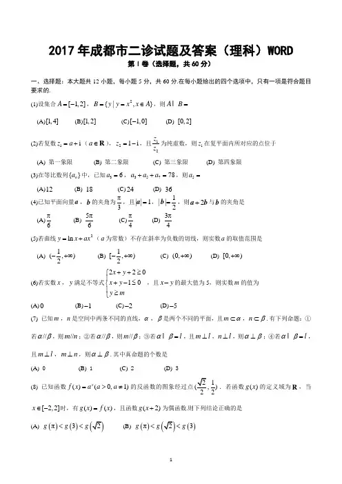 2017年成都二诊试题及答案(理科)WORD