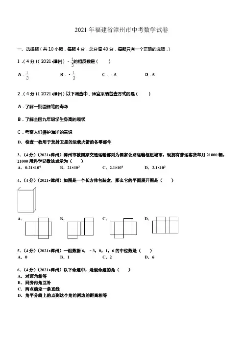 2021年福建省漳州市中考数学试题及解析