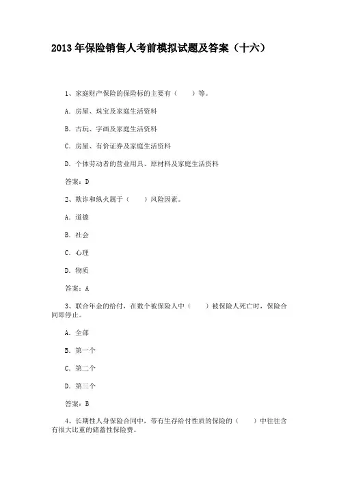 2013年保险销售人考前模拟试题及答案(十六)