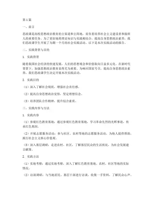 思政课学生实践报告范文(2篇)