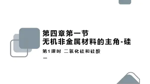 高中化学人教版必修一《第四章第一节无机非金属材料的主角-硅》课件