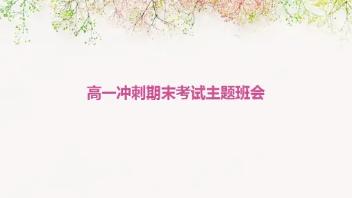 高一冲刺期末考试主题班会