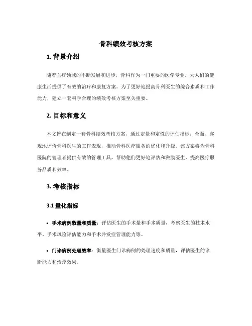 骨科绩效考核方案