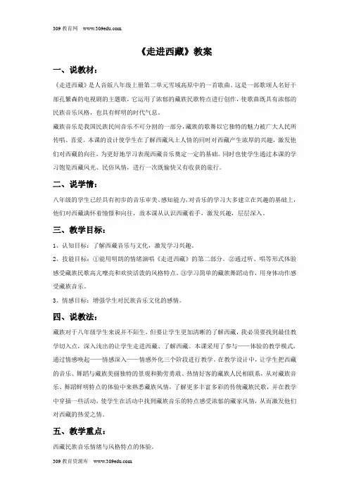 接力版音乐六年级下册《走进西藏》教案