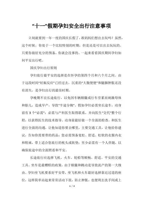 “十一”假期孕妇安全出行注意事项